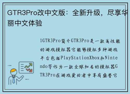 GTR3Pro改中文版：全新升级，尽享华丽中文体验