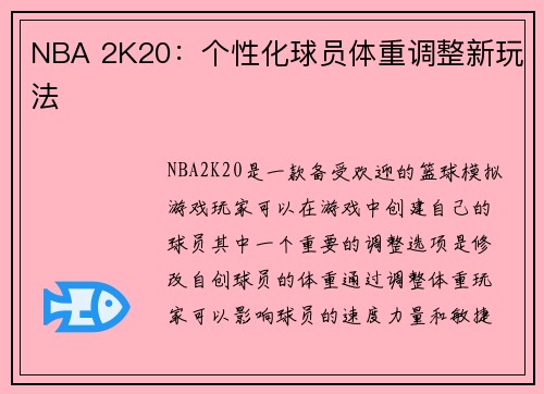 NBA 2K20：个性化球员体重调整新玩法