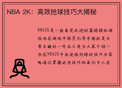 NBA 2K：高效抢球技巧大揭秘