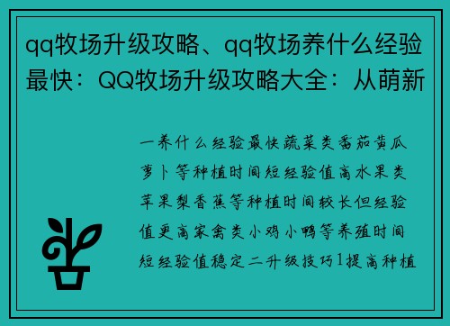 qq牧场升级攻略、qq牧场养什么经验最快：QQ牧场升级攻略大全：从萌新到农牧达人