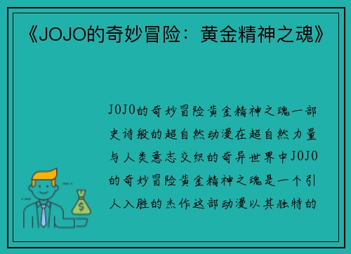《JOJO的奇妙冒险：黄金精神之魂》