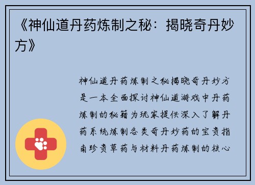 《神仙道丹药炼制之秘：揭晓奇丹妙方》