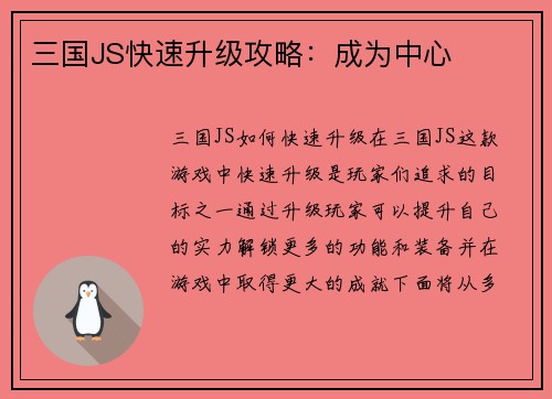 三国JS快速升级攻略：成为中心