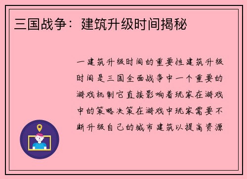 三国战争：建筑升级时间揭秘