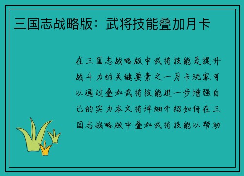 三国志战略版：武将技能叠加月卡