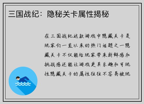三国战纪：隐秘关卡属性揭秘