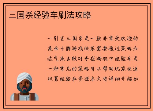 三国杀经验车刷法攻略