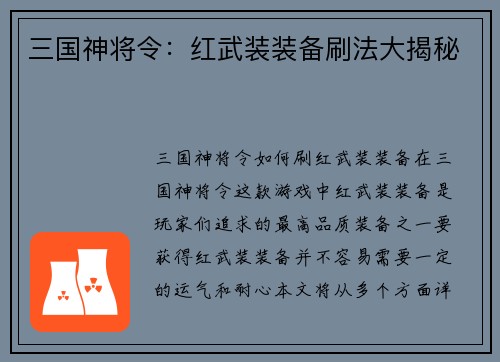 三国神将令：红武装装备刷法大揭秘