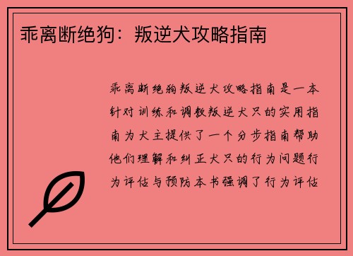 乖离断绝狗：叛逆犬攻略指南