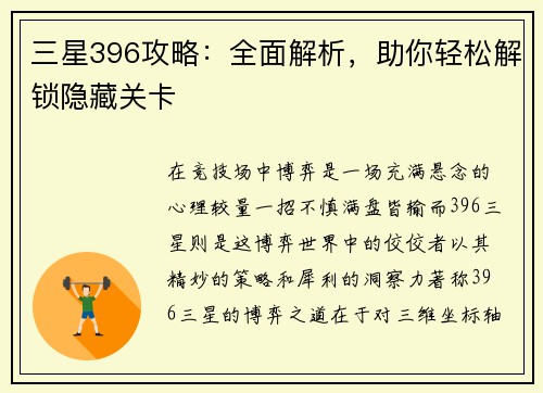 三星396攻略：全面解析，助你轻松解锁隐藏关卡