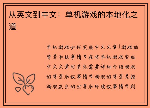 从英文到中文：单机游戏的本地化之道