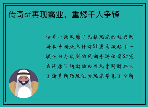 传奇sf再现霸业，重燃千人争锋