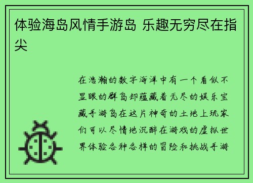 体验海岛风情手游岛 乐趣无穷尽在指尖