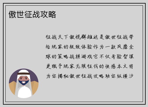 傲世征战攻略