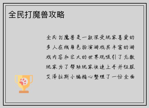 全民打魔兽攻略