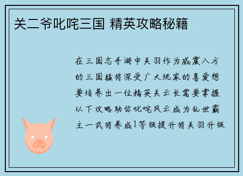 关二爷叱咤三国 精英攻略秘籍