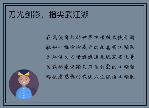 刀光剑影，指尖武江湖