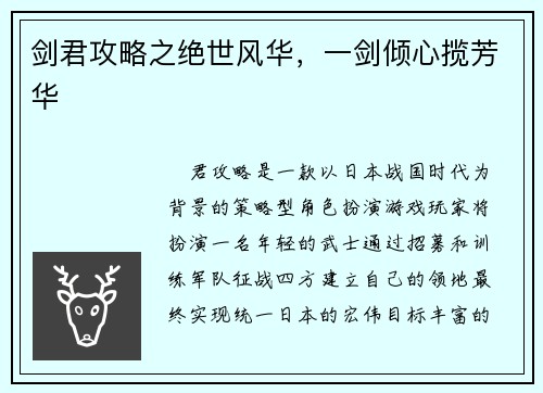 剑君攻略之绝世风华，一剑倾心揽芳华