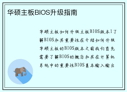 华硕主板BIOS升级指南