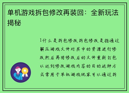 单机游戏拆包修改再装回：全新玩法揭秘