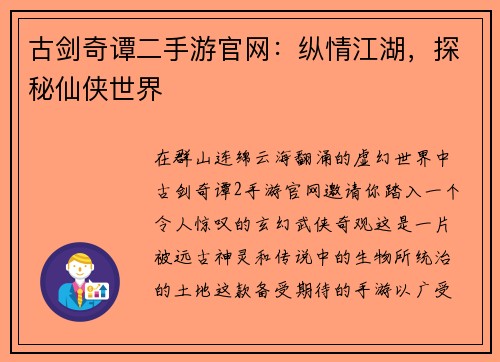 古剑奇谭二手游官网：纵情江湖，探秘仙侠世界