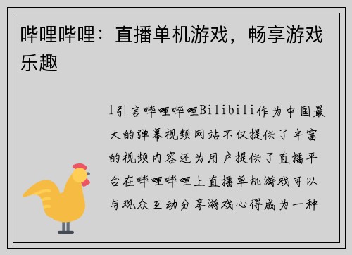 哔哩哔哩：直播单机游戏，畅享游戏乐趣