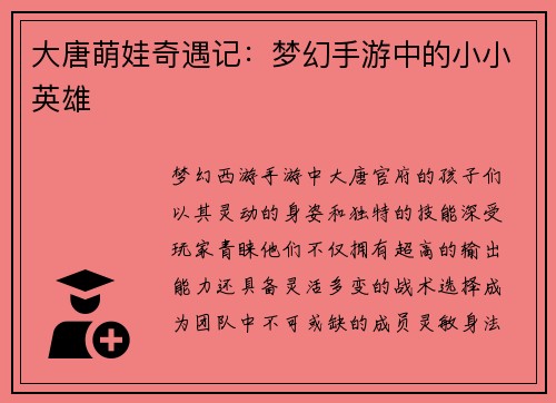 大唐萌娃奇遇记：梦幻手游中的小小英雄