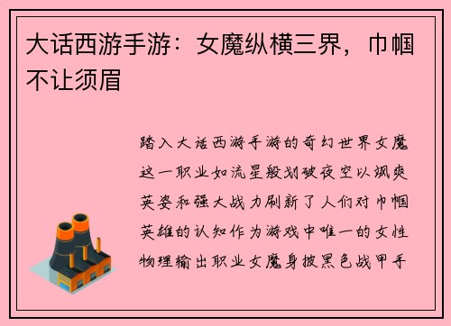 大话西游手游：女魔纵横三界，巾帼不让须眉