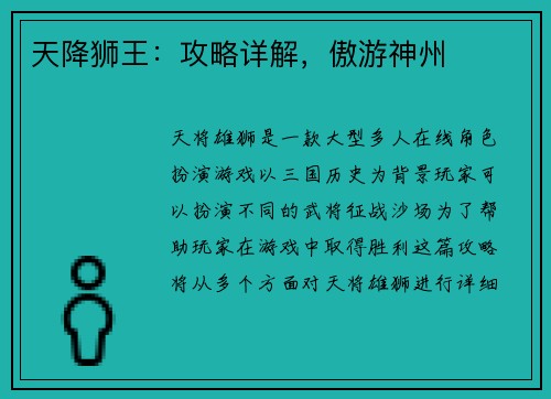 天降狮王：攻略详解，傲游神州