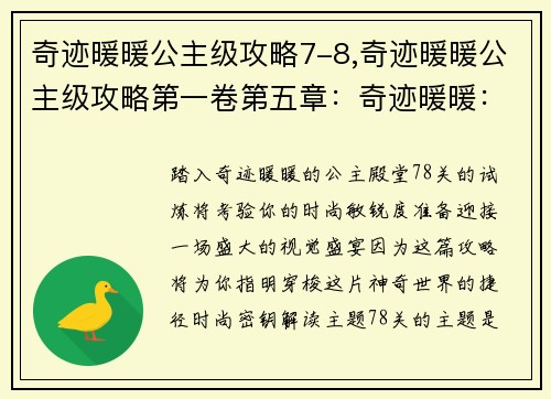 奇迹暖暖公主级攻略7-8,奇迹暖暖公主级攻略第一卷第五章：奇迹暖暖：公主殿堂7-8通关攻略