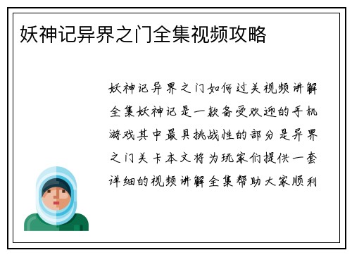 妖神记异界之门全集视频攻略