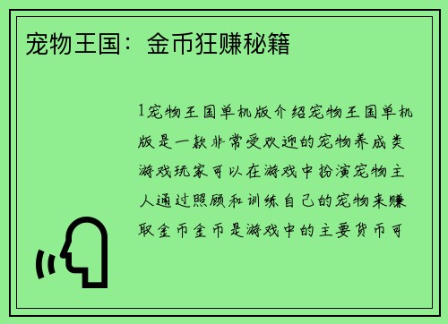 宠物王国：金币狂赚秘籍