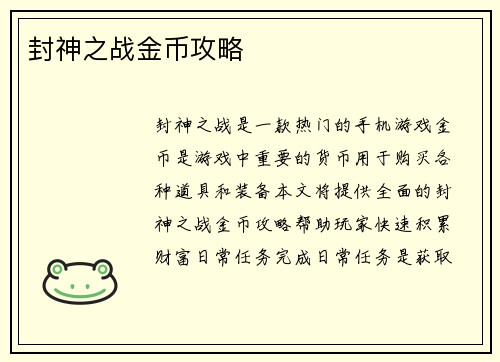 封神之战金币攻略