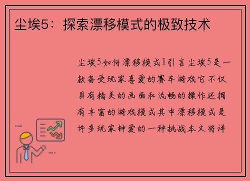 尘埃5：探索漂移模式的极致技术