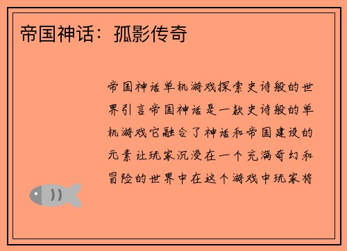 帝国神话：孤影传奇