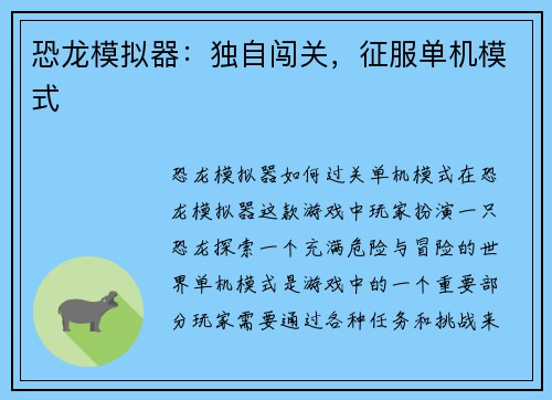 恐龙模拟器：独自闯关，征服单机模式
