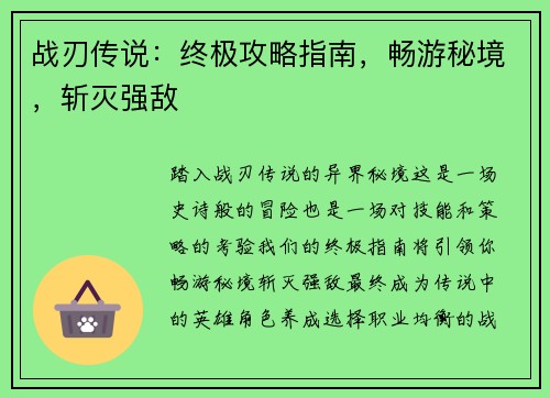 战刃传说：终极攻略指南，畅游秘境，斩灭强敌
