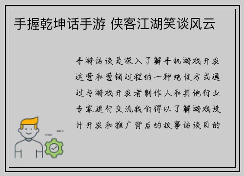 手握乾坤话手游 侠客江湖笑谈风云