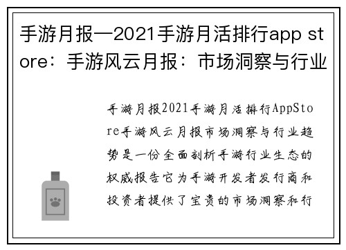 手游月报—2021手游月活排行app store：手游风云月报：市场洞察与行业趋势