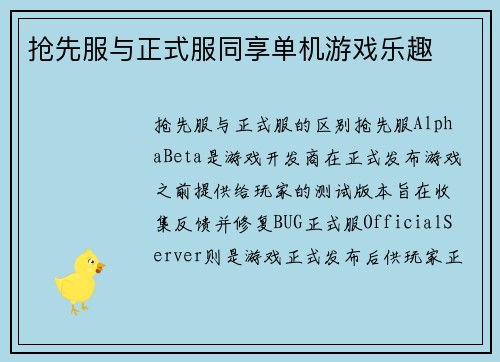 抢先服与正式服同享单机游戏乐趣