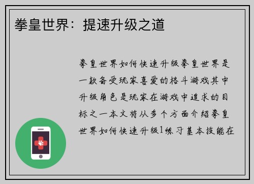 拳皇世界：提速升级之道