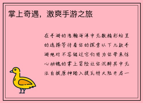 掌上奇遇，激爽手游之旅
