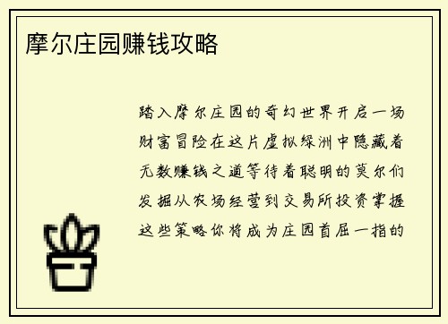 摩尔庄园赚钱攻略