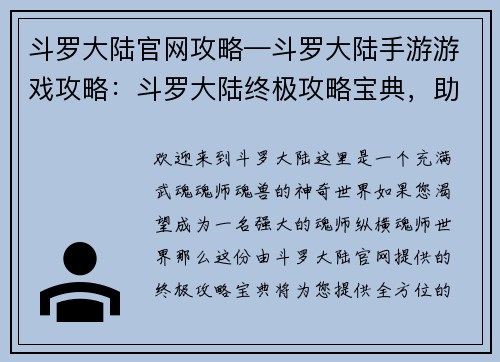 斗罗大陆官网攻略—斗罗大陆手游游戏攻略：斗罗大陆终极攻略宝典，助你纵横魂师世界