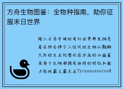 方舟生物图鉴：全物种指南，助你征服末日世界