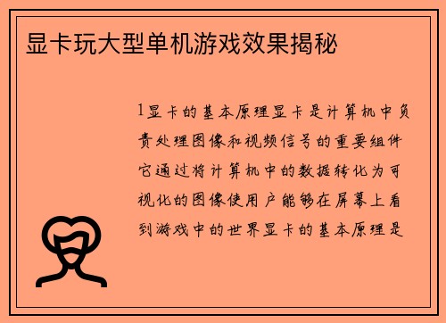 显卡玩大型单机游戏效果揭秘