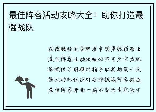 最佳阵容活动攻略大全：助你打造最强战队
