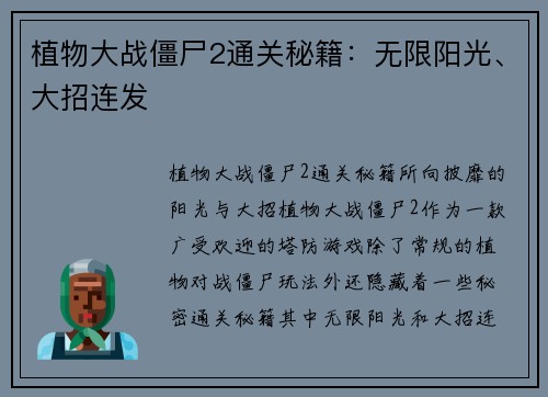 植物大战僵尸2通关秘籍：无限阳光、大招连发