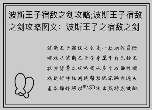 波斯王子宿敌之剑攻略;波斯王子宿敌之剑攻略图文：波斯王子之宿敌之剑：影中长刃，王者争锋