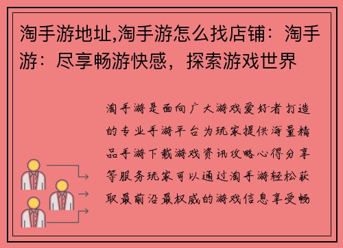淘手游地址,淘手游怎么找店铺：淘手游：尽享畅游快感，探索游戏世界